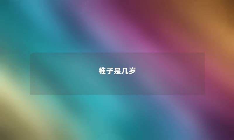 稚子是几岁