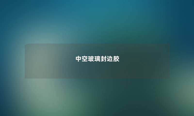 中空玻璃封边胶 中空玻璃封边胶