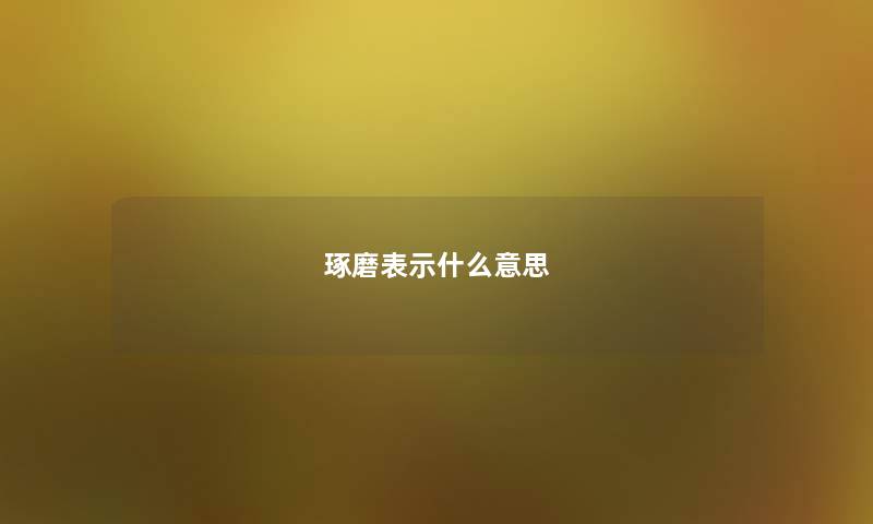琢磨表示什么意思