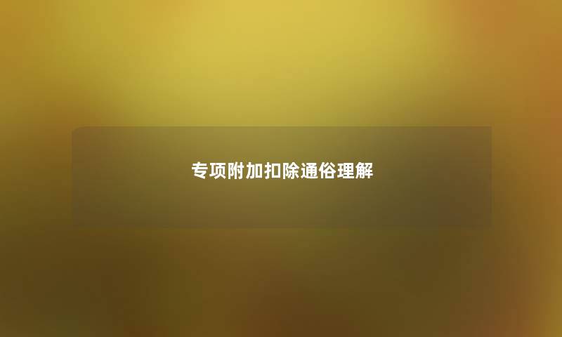 专项附加扣除通俗理解
