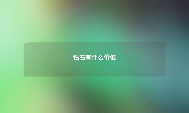钻石有什么价值 钻石有什么价值