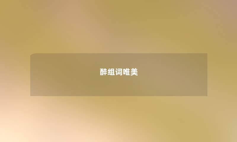 醉组词唯美 醉组词唯美