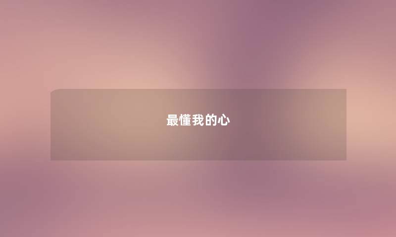 最懂我的心 最懂我的心