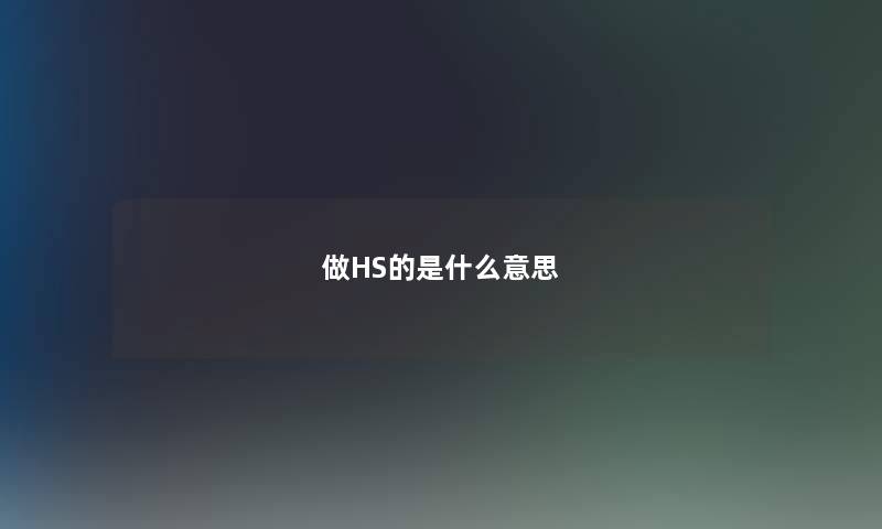 做HS的是什么意思
