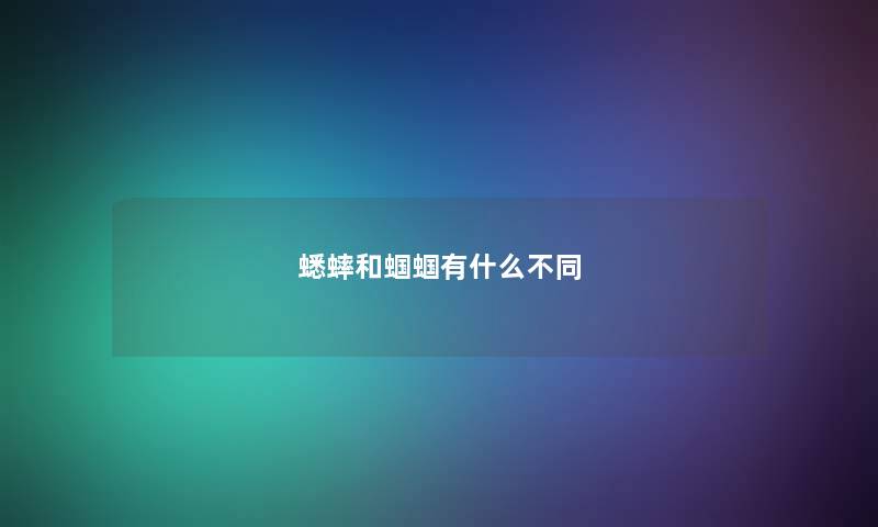 蟋蟀和蝈蝈有什么不同