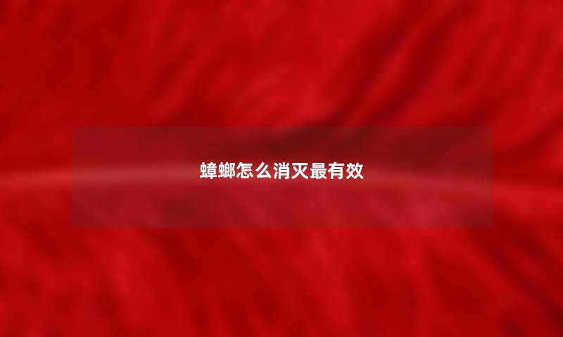 蟑螂怎么消灭最有效 蟑螂怎么消灭最有效