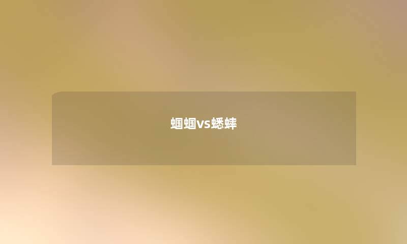 蝈蝈vs蟋蟀