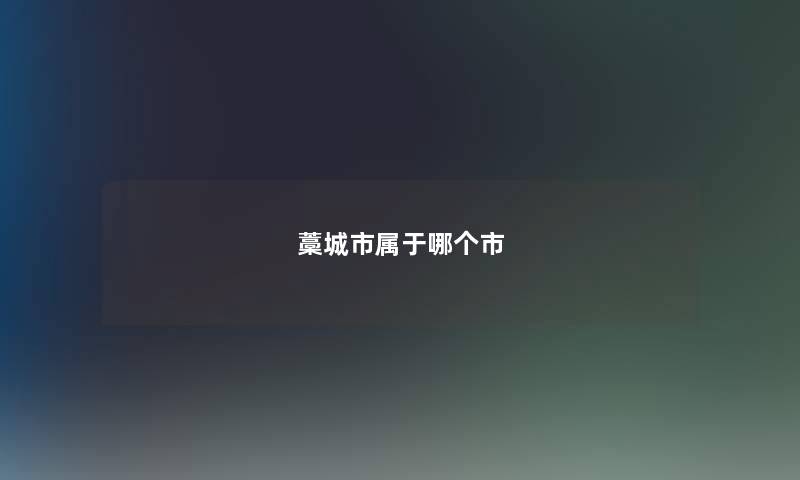 藁城市属于哪个市