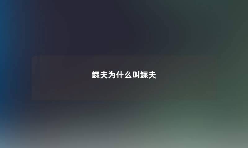 鳏夫为什么叫鳏夫