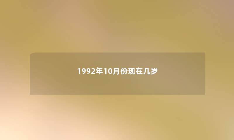 1992年10月份现在几岁