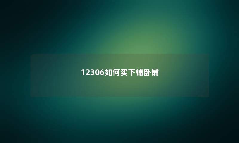 12306如何买下铺卧铺 12306如何买下铺卧铺