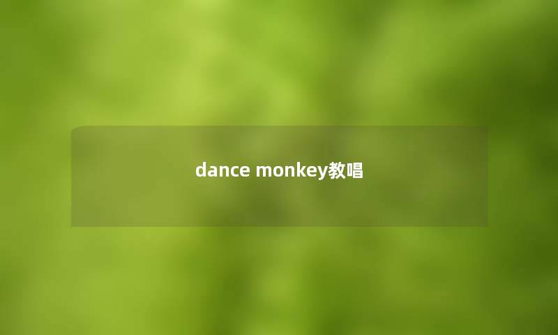 dance monkey教唱 dance monkey教唱