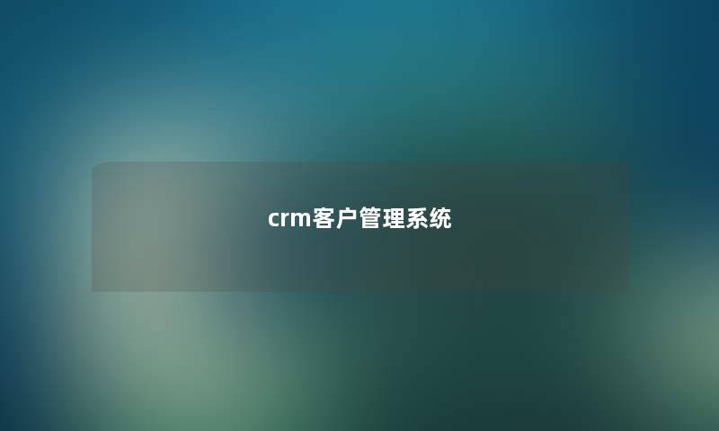 crm客户管理系统