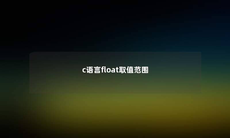 c语言float取值范围