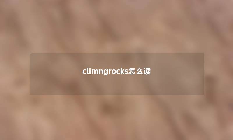 climngrocks怎么读 climngrocks怎么读