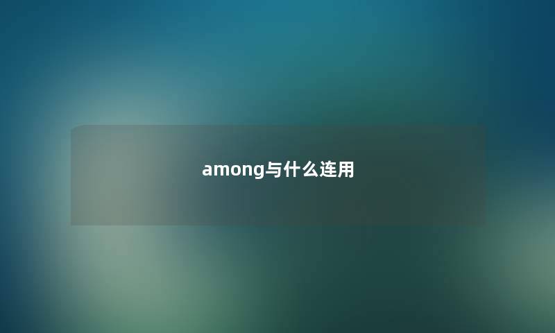 among与什么连用