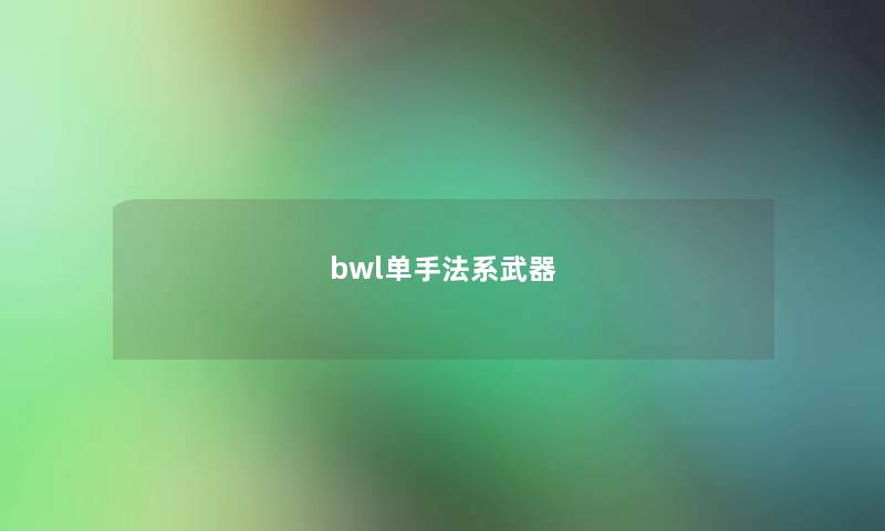 bwl单手法系武器 bwl单手法系武器