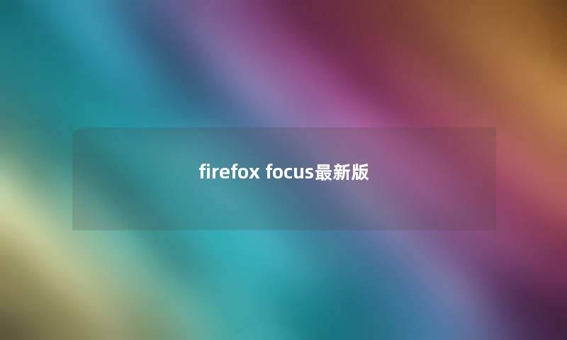 firefox focus最新版 firefox focus最新版