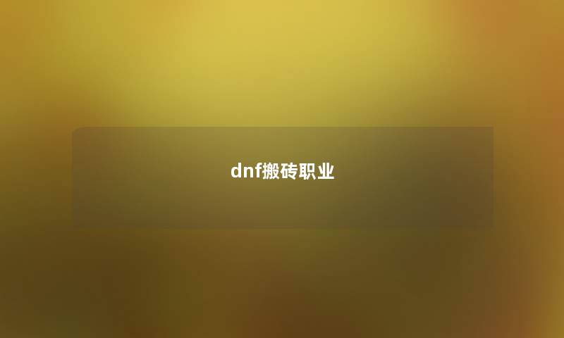 dnf搬砖职业