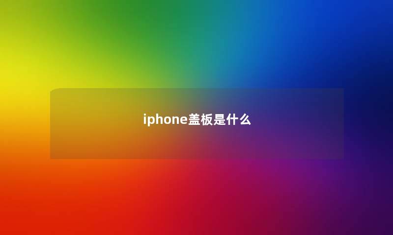 iphone盖板是什么