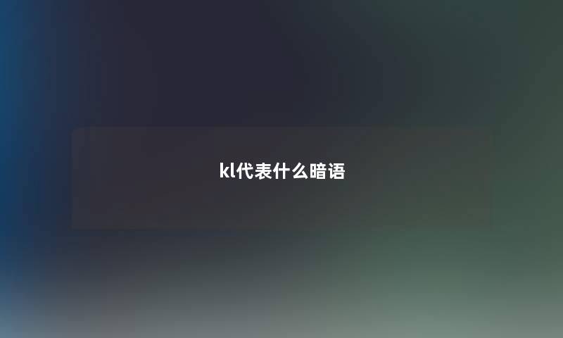 kl代表什么暗语