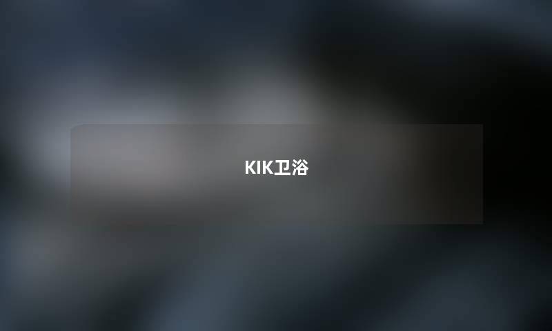KIK卫浴