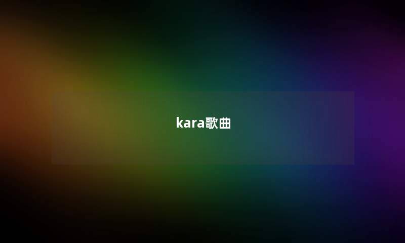 kara歌曲