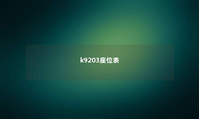 k9203座位表