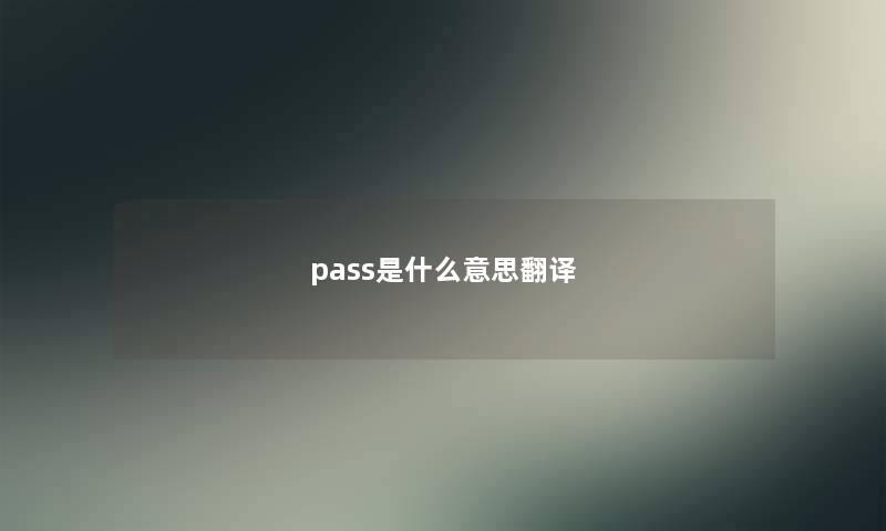 pass是什么意思翻译