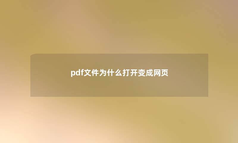 pdf文件为什么打开变成网页
