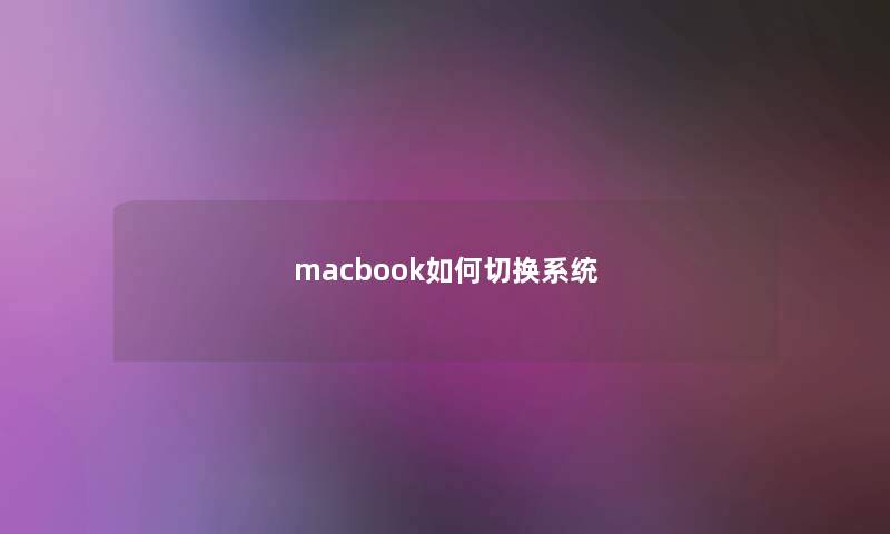 macbook如何切换系统