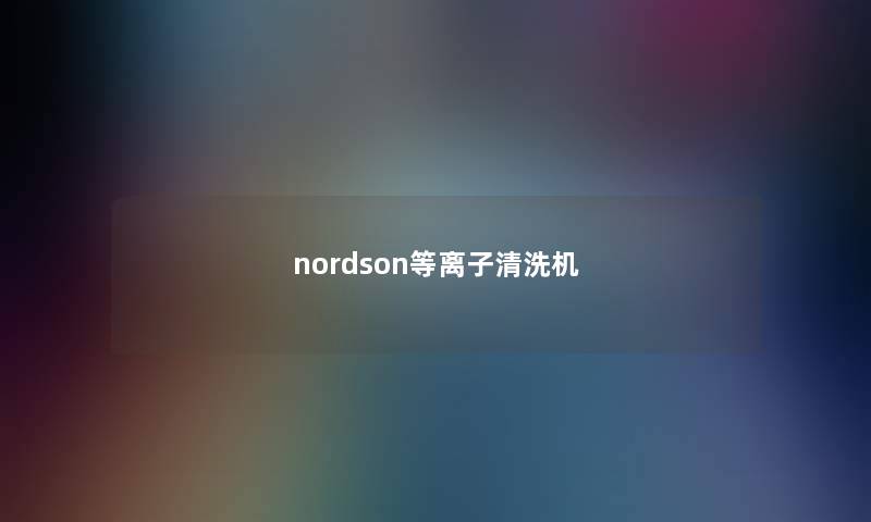 nordson等离子清洗机