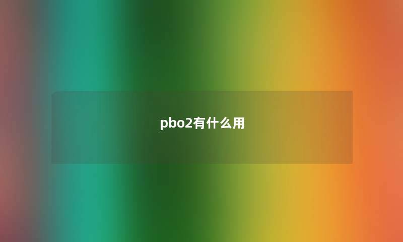 pbo2有什么用 pbo2有什么用