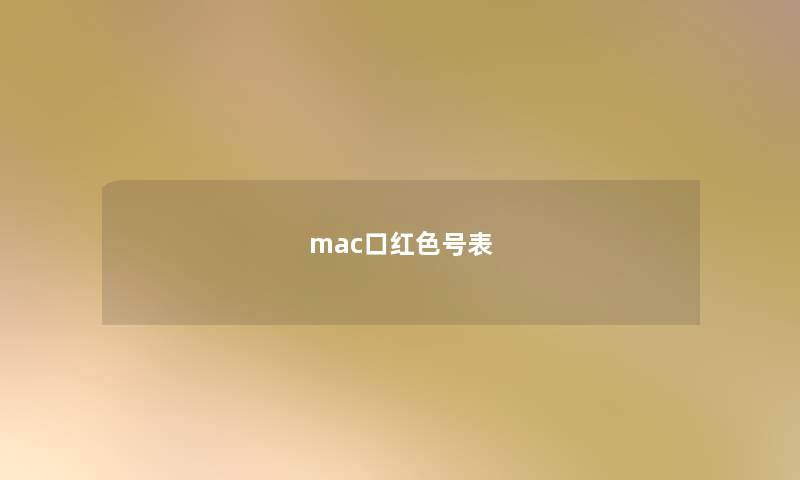 mac口红色号表 mac口红色号表