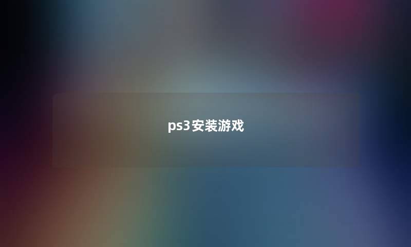 ps3安装游戏