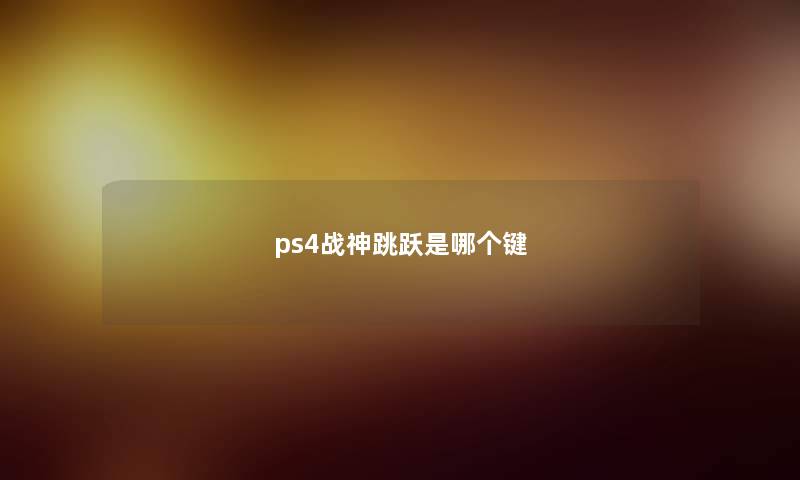 ps4战神跳跃是哪个键