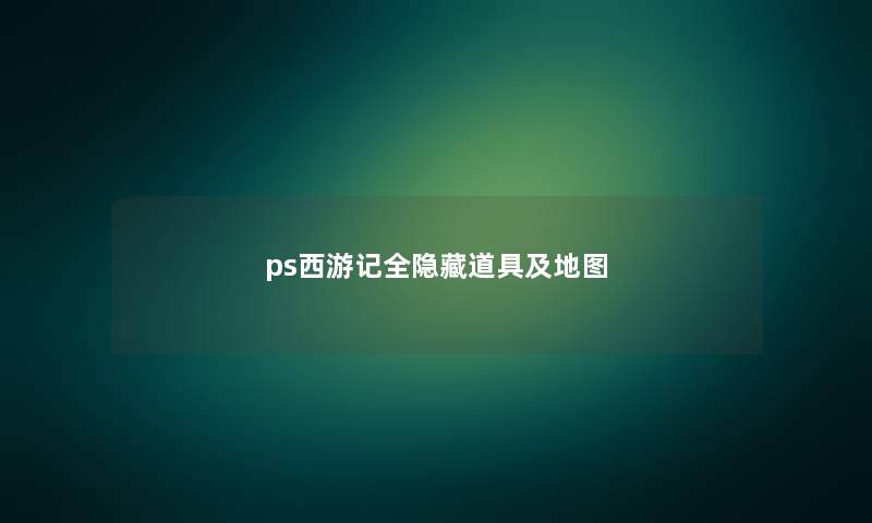 ps西游记全隐藏道具及地图
