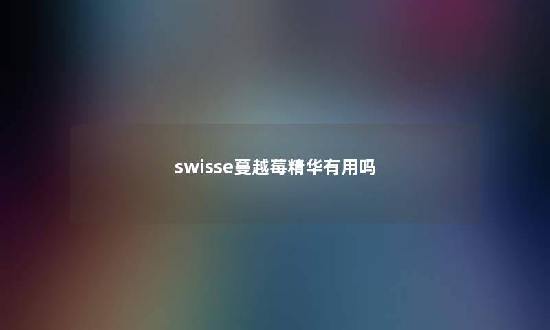swisse蔓越莓精华有用吗 swisse蔓越莓精华有用吗