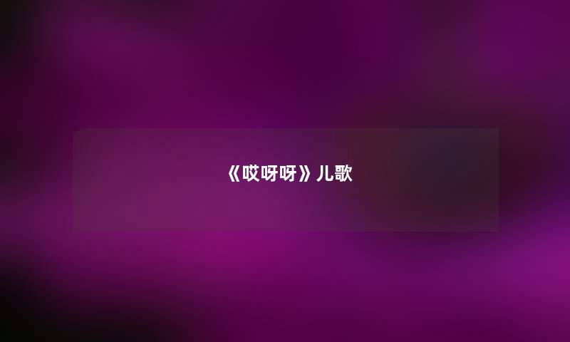 《哎呀呀》儿歌
