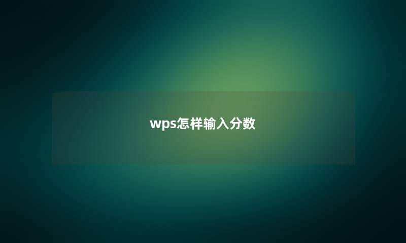 wps怎样输入分数 wps怎样输入分数