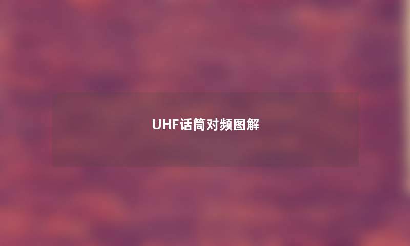 UHF话筒对频图解 UHF话筒对频图解