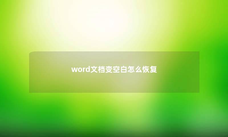 word文档变空白怎么恢复 word文档变空白怎么恢复