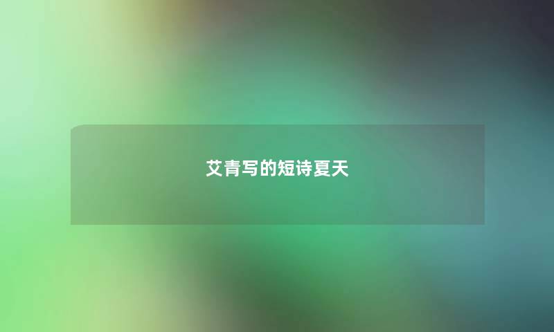 艾青写的短诗夏天
