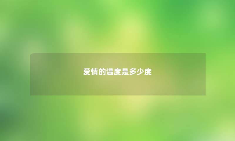 爱情的温度是多少度 爱情的温度是多少度
