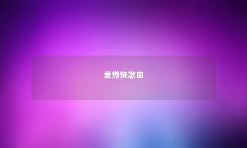 爱燃烧歌曲
