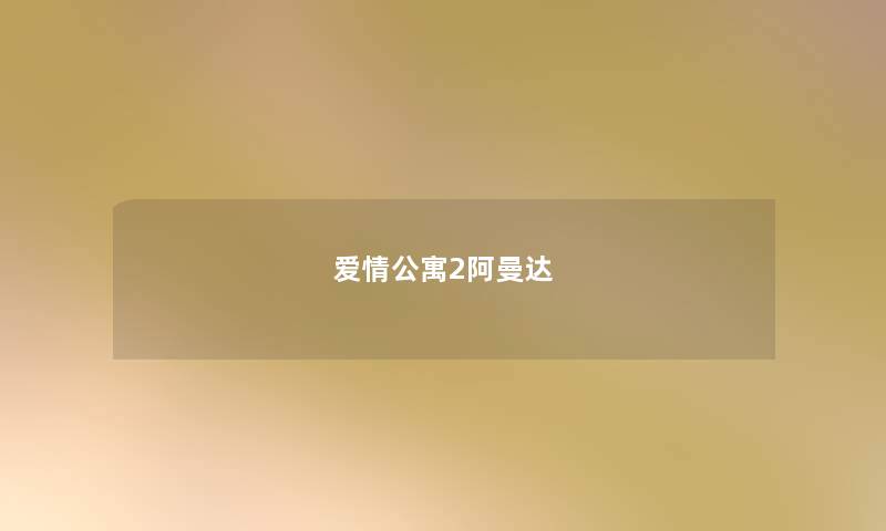 爱情公寓2阿曼达 爱情公寓2阿曼达