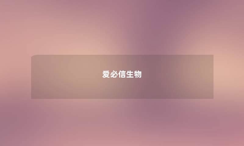 爱必信生物