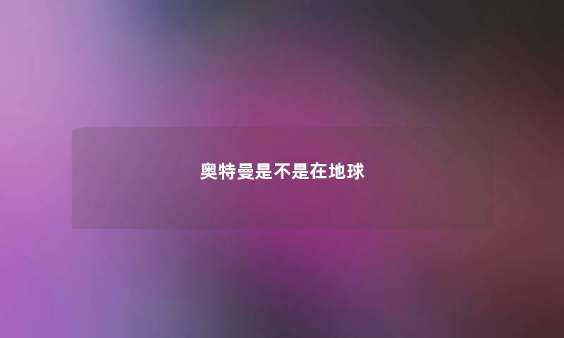 奥特曼是不是在地球