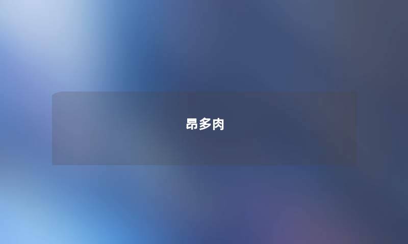 昂多肉