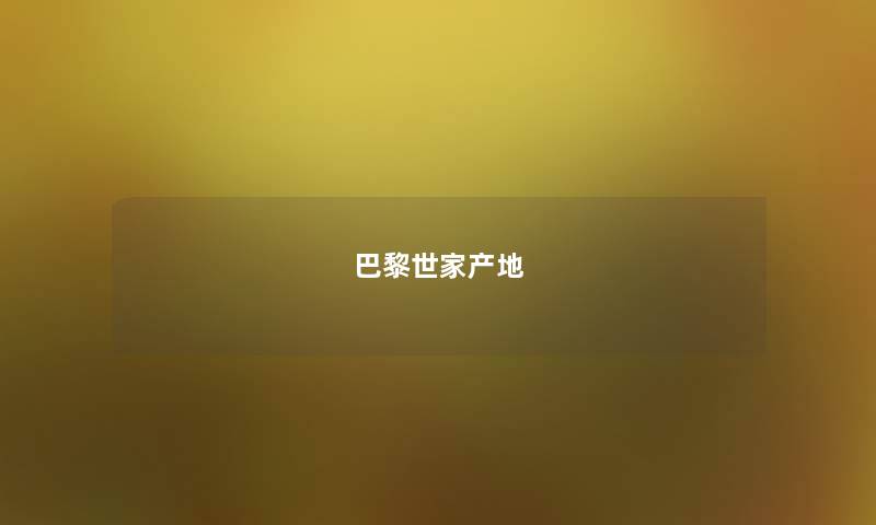 巴黎世家产地